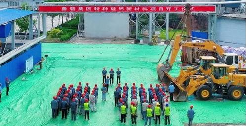 魯(lu)碧集(ji)團特種矽鈣新材(cai)料項(xiang)目正式開工(gong)