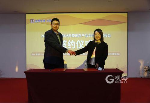 4家企業現場(chang)簽(qian)約(yue) 2021年(nian)青島市(shi)新材料類(lei)創(chuang)新產品專(zhuan)場(chang)發(fa)布對(dui)接(jie)會成(cheng)功舉(ju)行