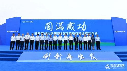 世(shi)界(jie)首(shou)創(chuang)化(hua)學(xue)煉膠30萬(wan)噸項(xiang)目(mu)啟(qi)動(dong)，青(qing)島(dao)新材(cai)料(liao)產業(ye)再添百億級(ji)增長(chang)極
