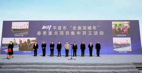 總投資(zi)223億(yi)元(yuan)，平(ping)度(du)市春(chun)季重(zhong)點項(xiang)目集(ji)中(zhong)開(kai)工助(zhu)力(li)青(qing)島新材(cai)料產(chan)業(ye)騰(teng)飛(fei)