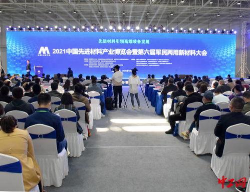 2021中(zhong)國(guo)先進材料產(chan)業(ye)博(bo)覽(lan)會在青(qing)島西海(hai)岸(an)新(xin)區(qu)開幕，聚(ju)焦新(xin)材(cai)料發(fa)展新機遇(yu)