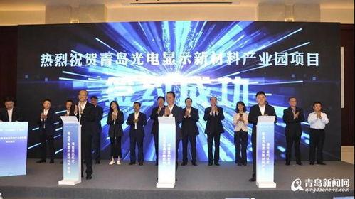 青(qing)島(dao)新(xin)材(cai)料產(chan)業(ye)蓄(xu)勢(shi)騰(teng)飛(fei)，科(ke)技(ji)創(chuang)新(xin)驅動(dong)高(gao)質(zhi)量發展(zhan)