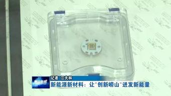 新(xin)能(neng)源新(xin)材料 讓(rang)“創新(xin)嶗山”迸(beng)發(fa)新(xin)能(neng)量(liang)